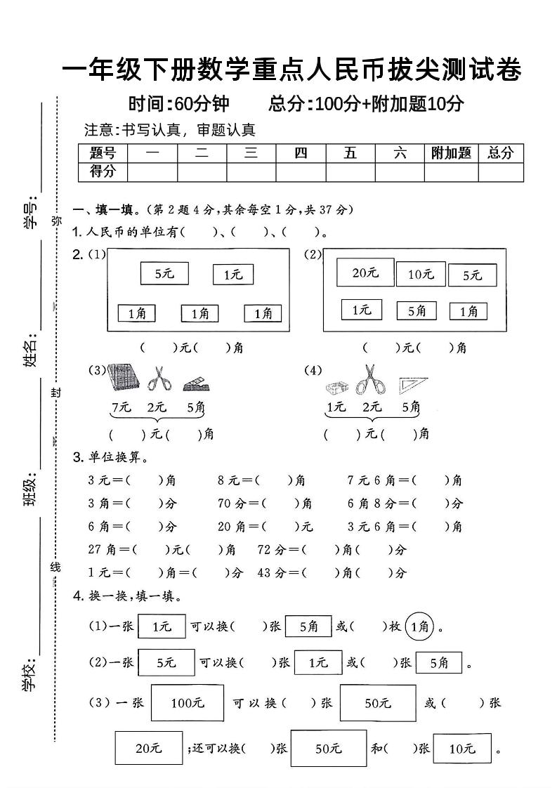 一年级下册数学人民币拔尖测试卷