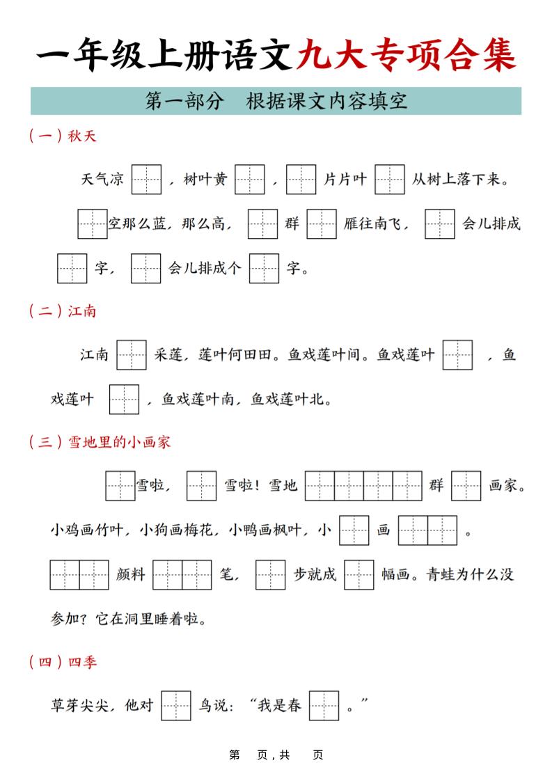 25年一年级上册语文九大专项合集（29页）