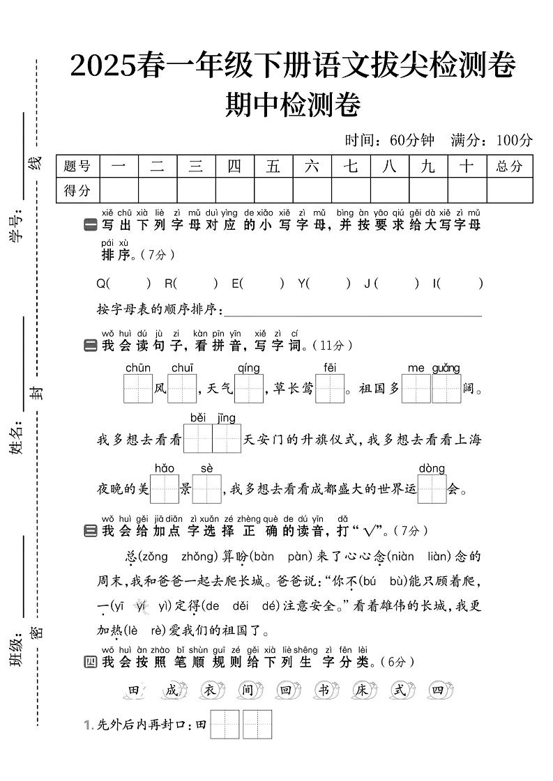 一年级下册语文期中拔尖检测卷2