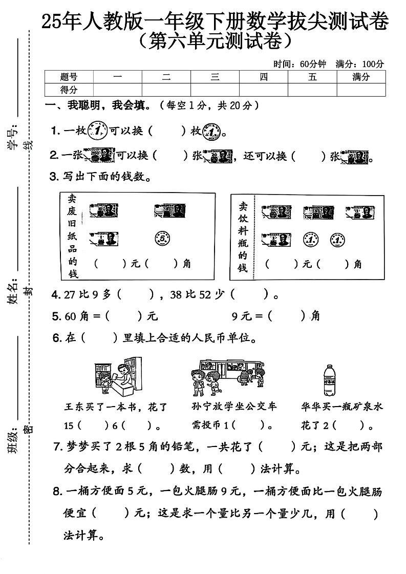 人教版一年级下册数学第六单元拔尖测试卷