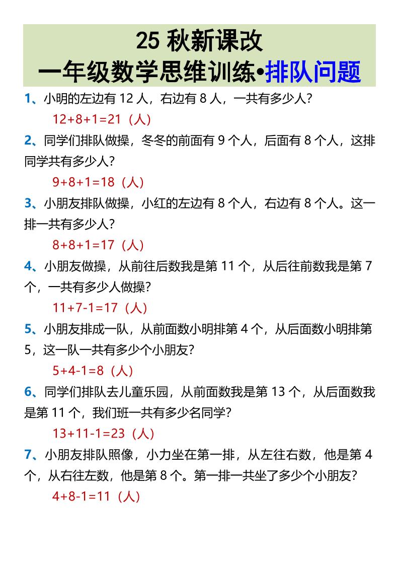 【2025秋新版】一年级数学思维训练•排队问题-一年级上册数学