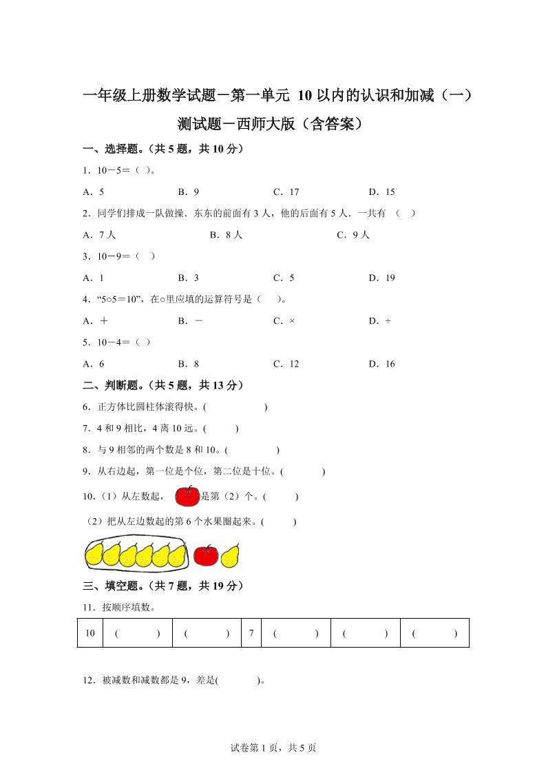 西师大版数学一年级上册第一单元《10以内的认识和加减（一）》单元测试卷