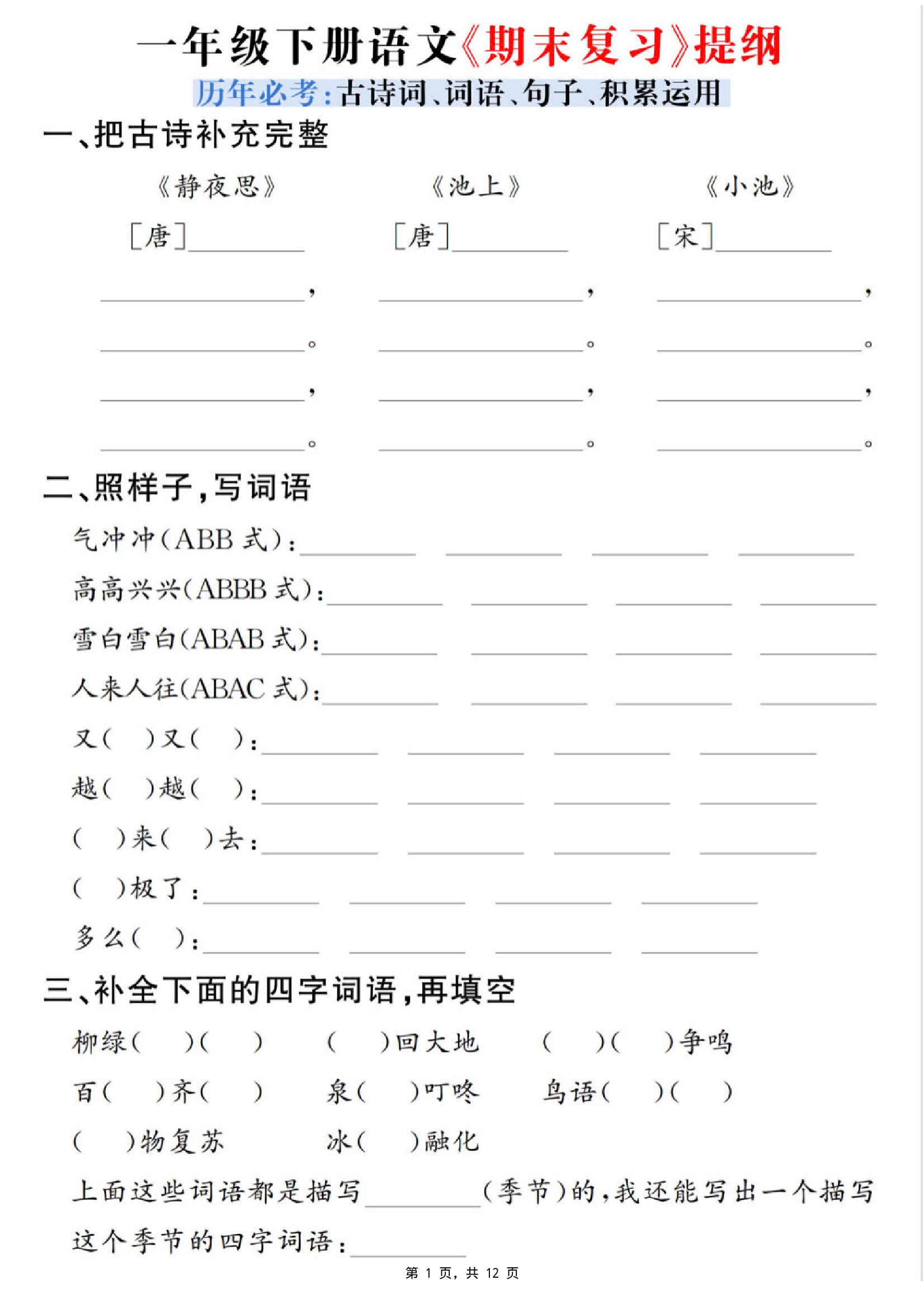 一年级下册语文期末复习提纲（古诗词、词语、句子、积累运用）含答案12页
