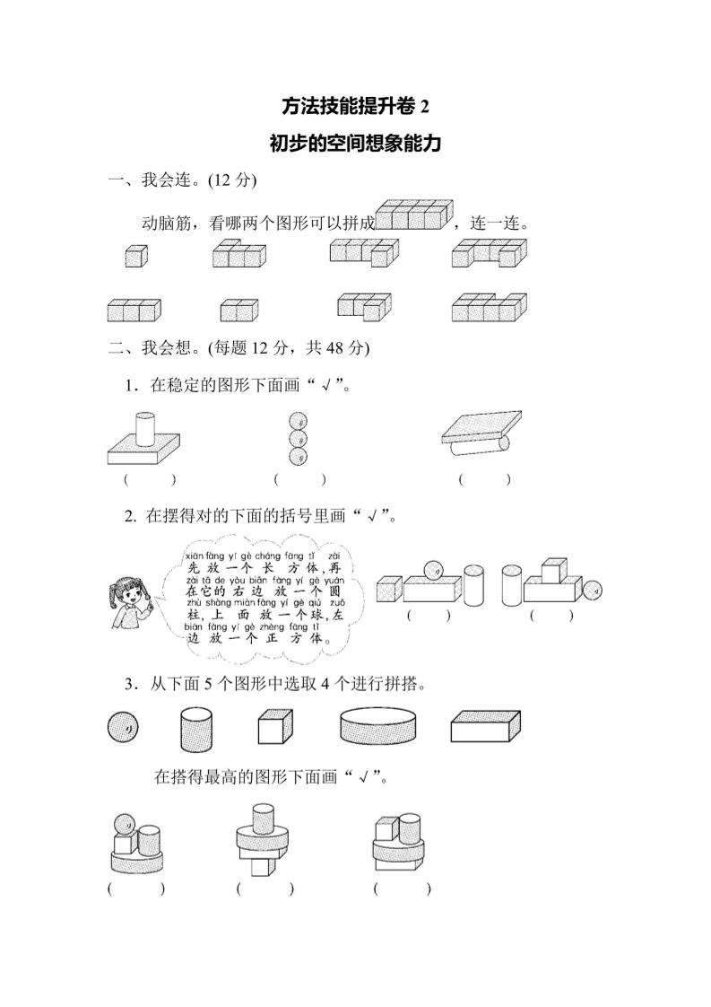 一年级上册数学方法技能提升卷2初步的空间想象能力