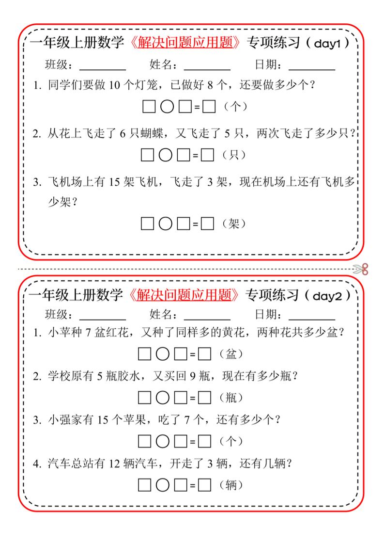 一年级上数学解决问题应用题专项练习小纸条