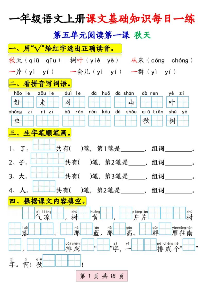 新一年级上册语文课文基础知识每日一练（5-8单元）18页
