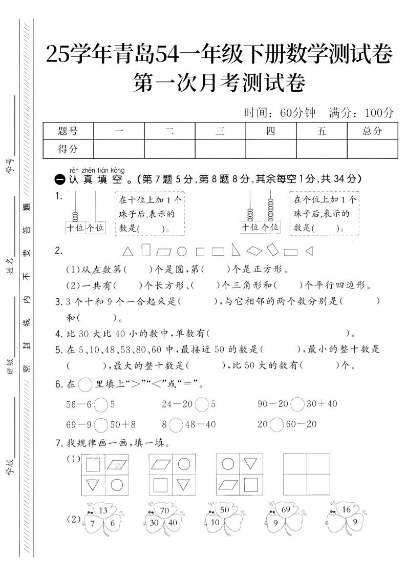 25学年青岛54一年级下册数学第一次月考测试卷