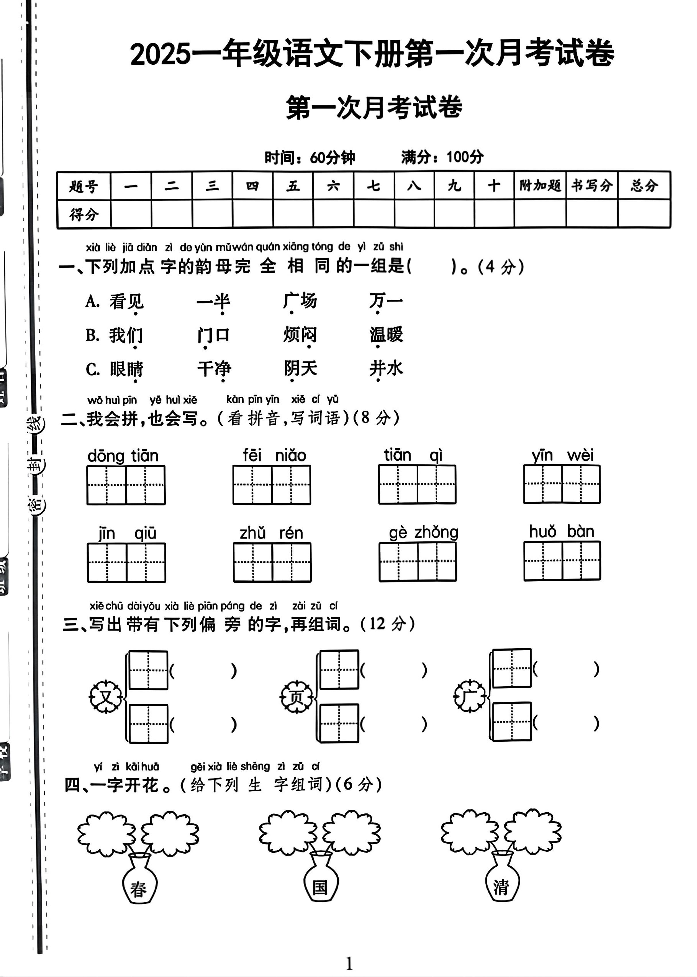 25一年级下册语文第一次月考试卷（4页）