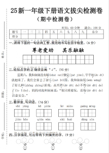 25年一年级下册语文期中拔尖检测卷–尊老爱幼4页