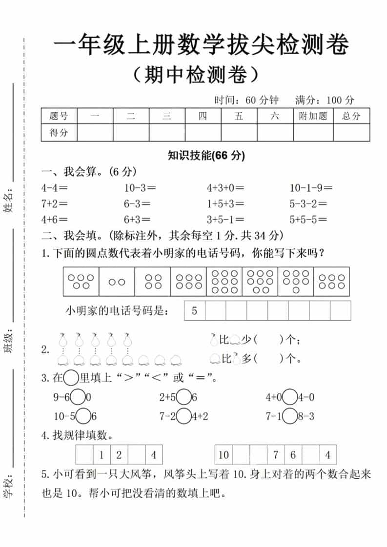 一年级上数学期中拔尖测试卷