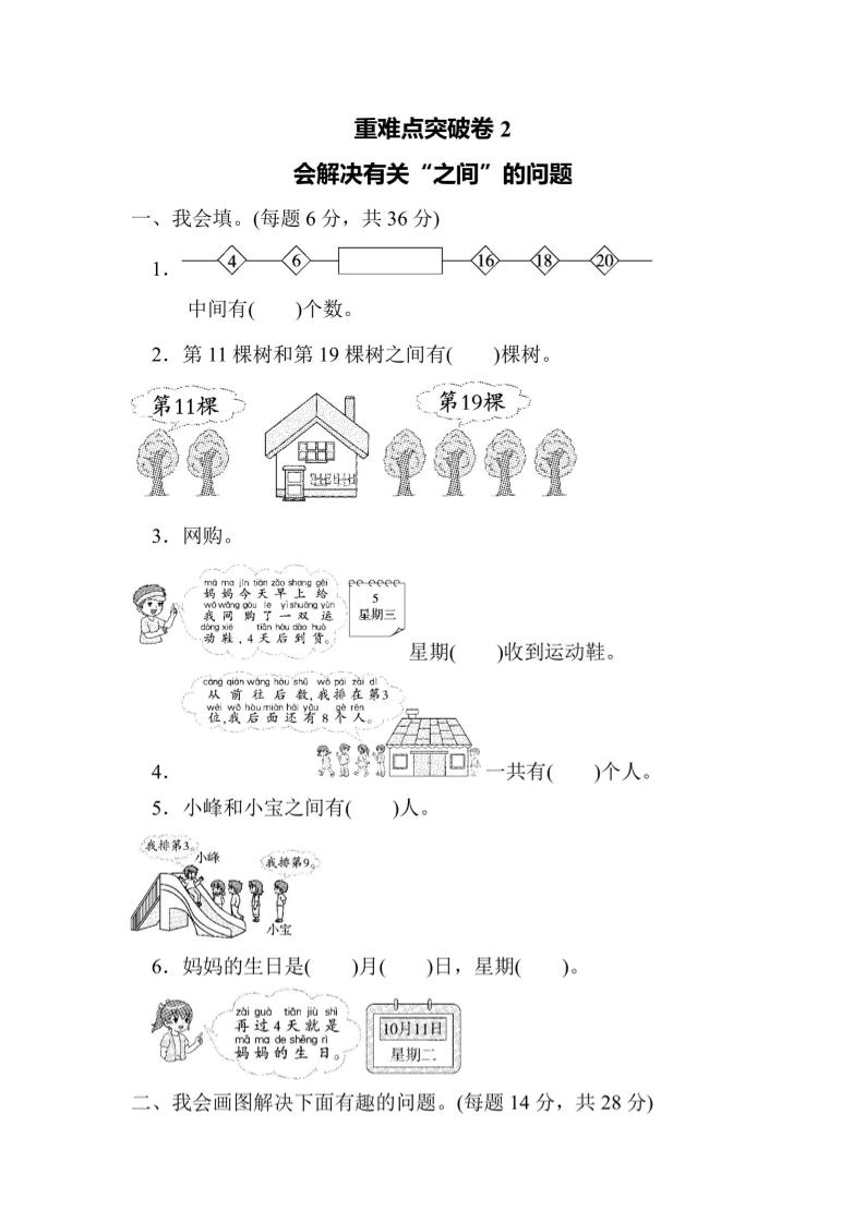 一年级上册数学重难点突破卷2会解决有关“之间”的问题