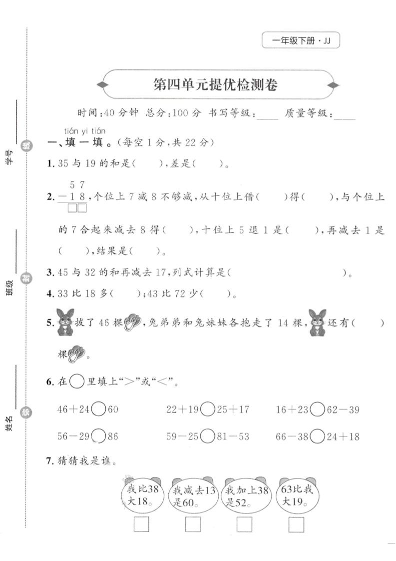 一年级下数学第四单元提优检测卷《冀教》