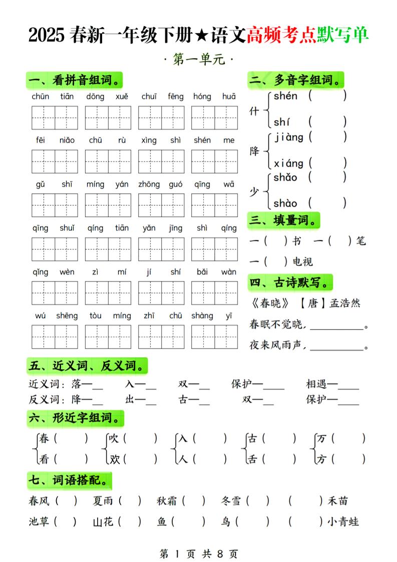 25春新一年级下册语文1-4单元高频考点默写单（含答案8页）