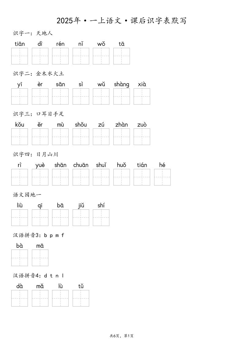 【默写-识字表】2025年一年级上册语文（含答案）