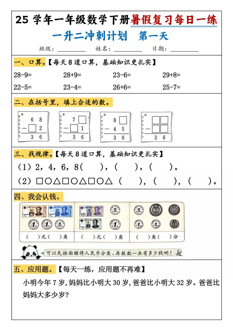 25学年一升二数学暑假复习每日一练21天（21页）-一年级下册数学