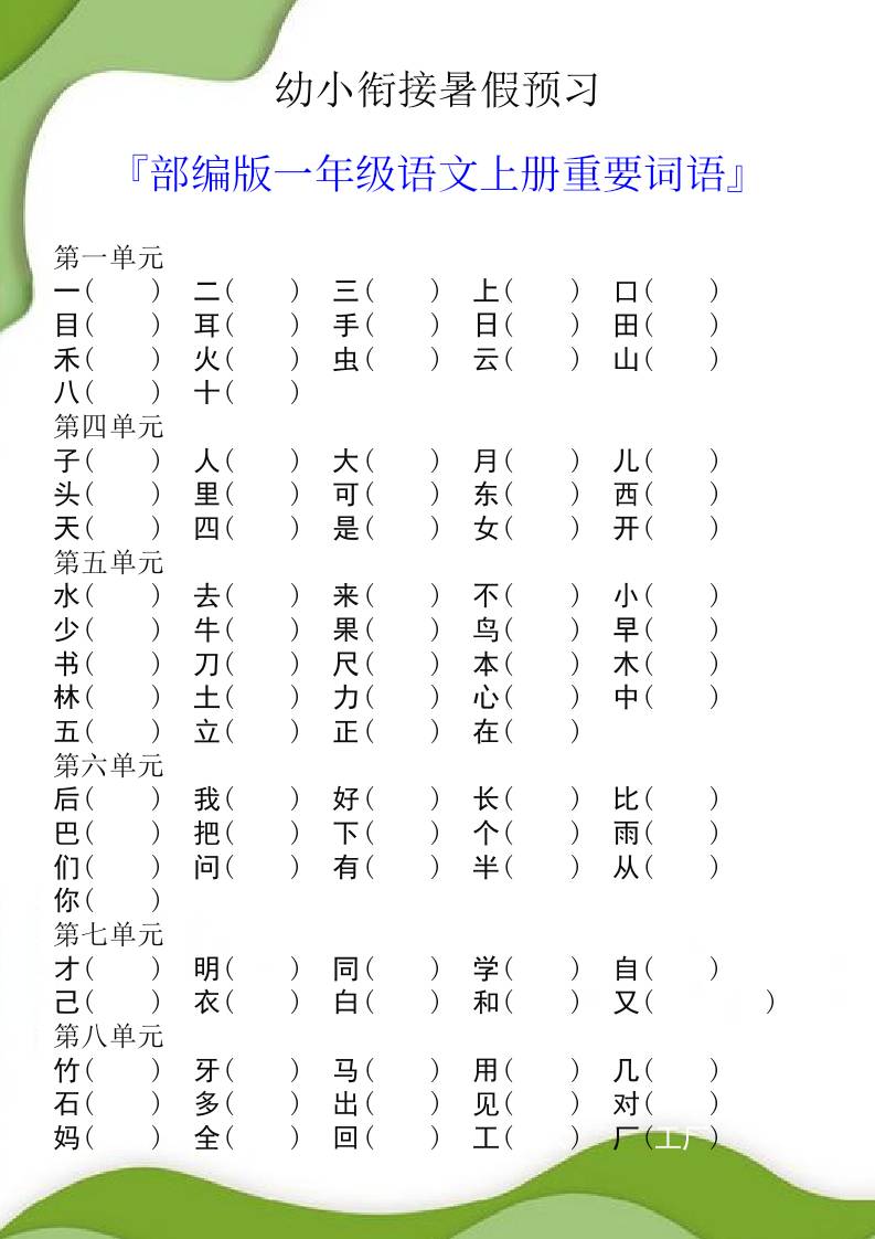 幼小衔接暑假预习部编版一年级语文上册重要词语