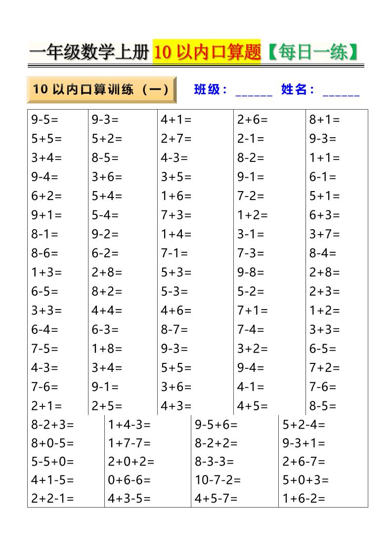 新一年级上册数学10以内口算题【每日一练】8页