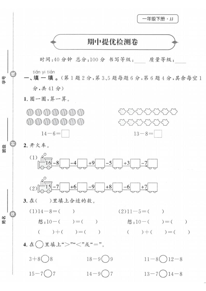 25春冀教版一年级下册数学期中提优检测卷