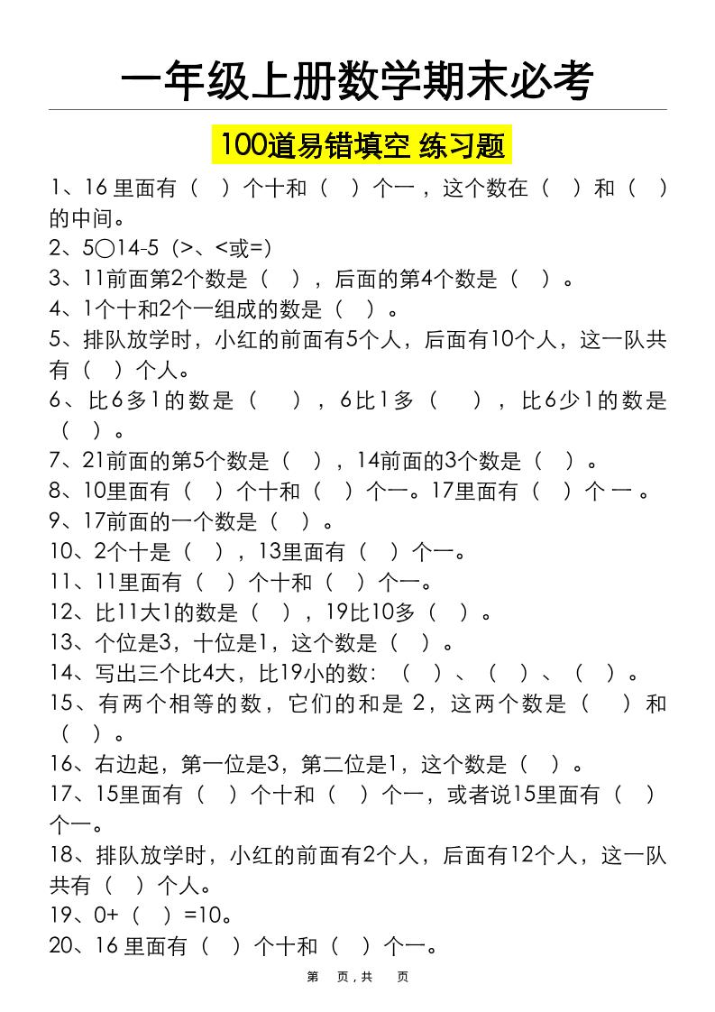 一年级上册数学期末必考100道易错填空练习题（空白+答案）