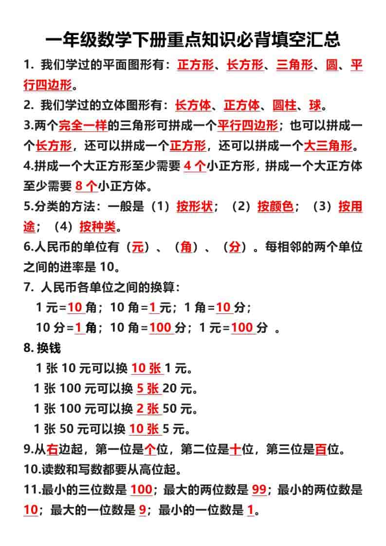 一年级下数学重点必背填空汇总