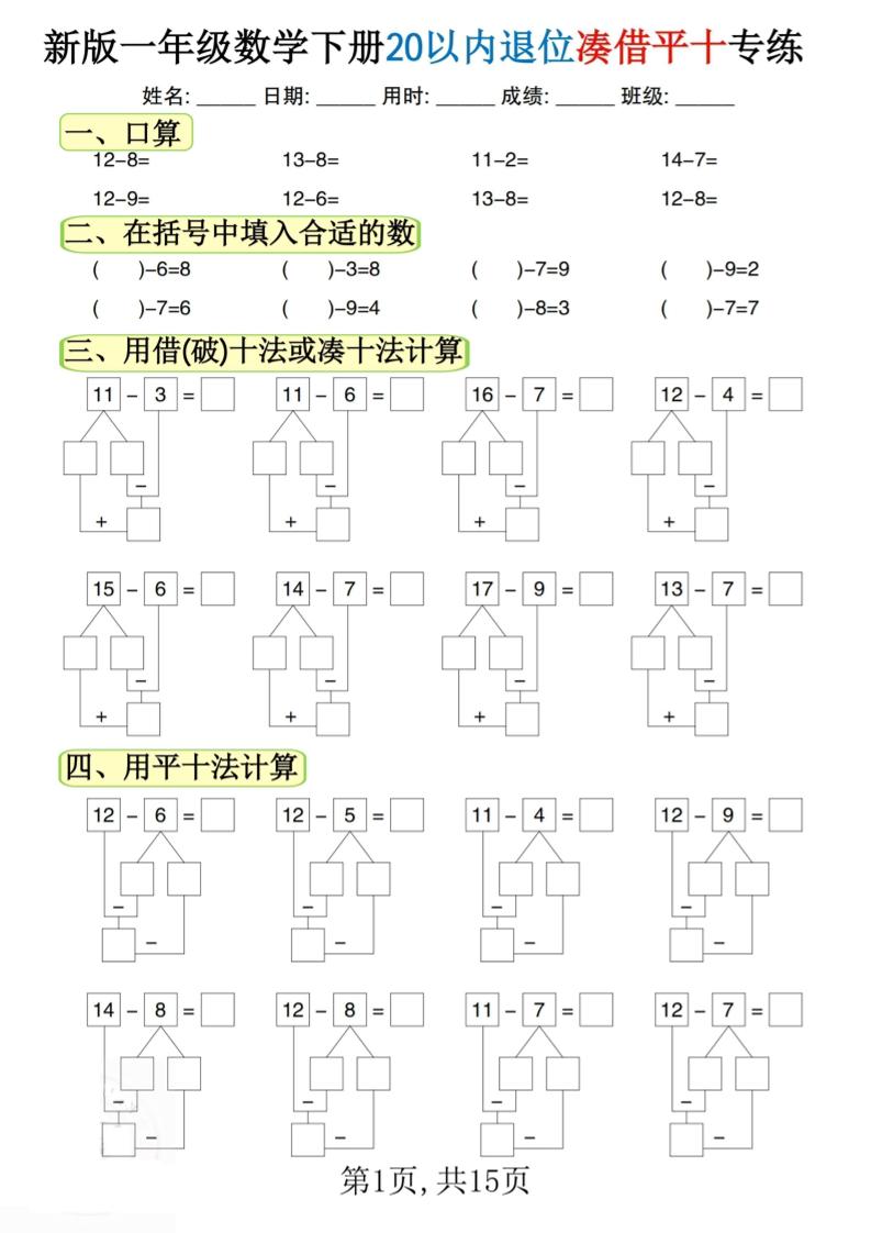 新一年级下册数学20以内退位凑借平十专练（15页）