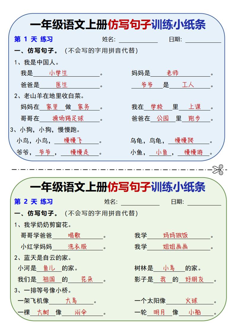 新一年级上册语文仿写句子训练小纸条（含答案10页）