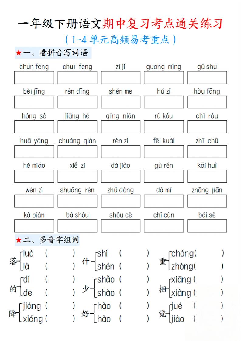 一年级下册语文期中1-4单元高频易考重点13页