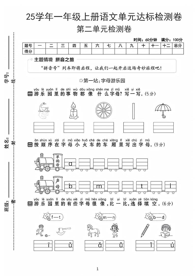 25学年一年级上册语文第二单元达标检测卷-字母游乐园（含答案5页）