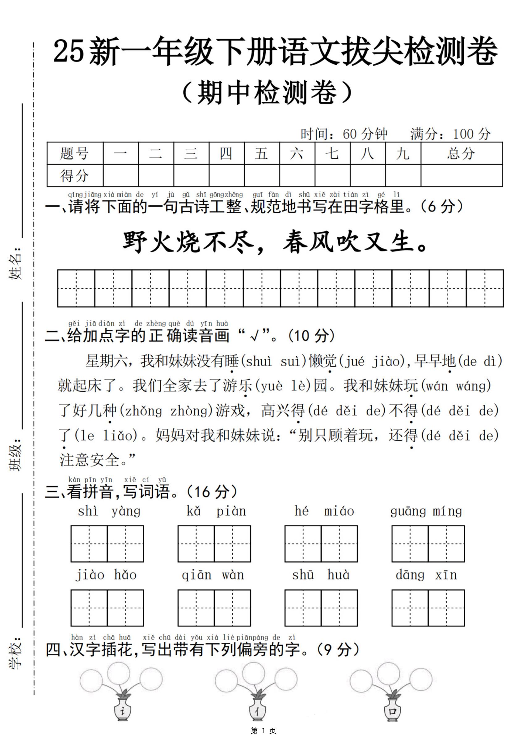 25新一年级下册语文期中拔尖检测卷-野火烧不尽(含答案5页)