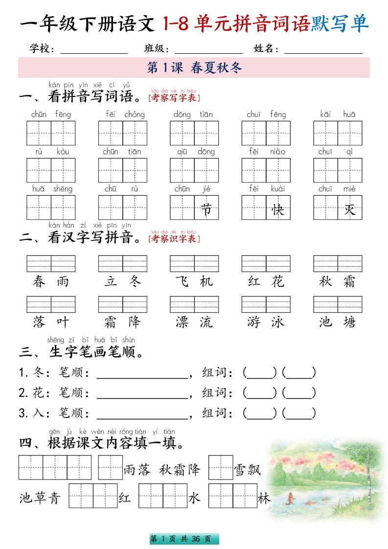 一年级下语文1-8单元每课默写单带答案共56页