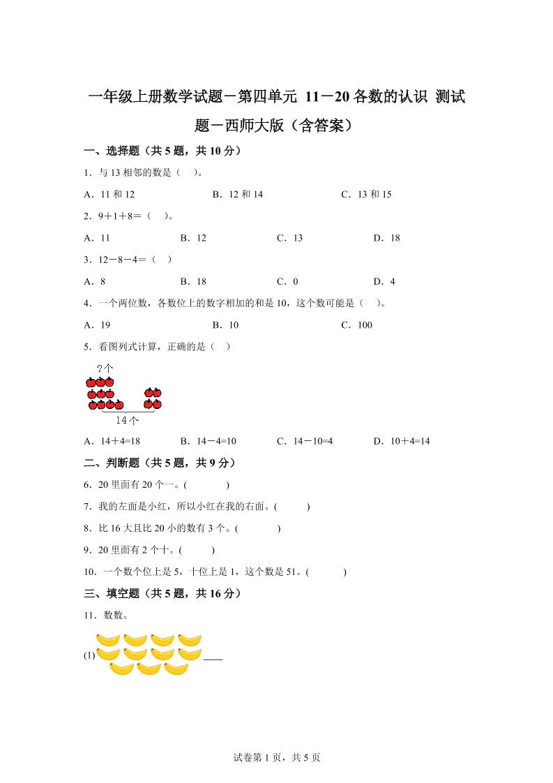 西师大版数学一年级上册第四单元《11-20各数的认识》单元测试卷