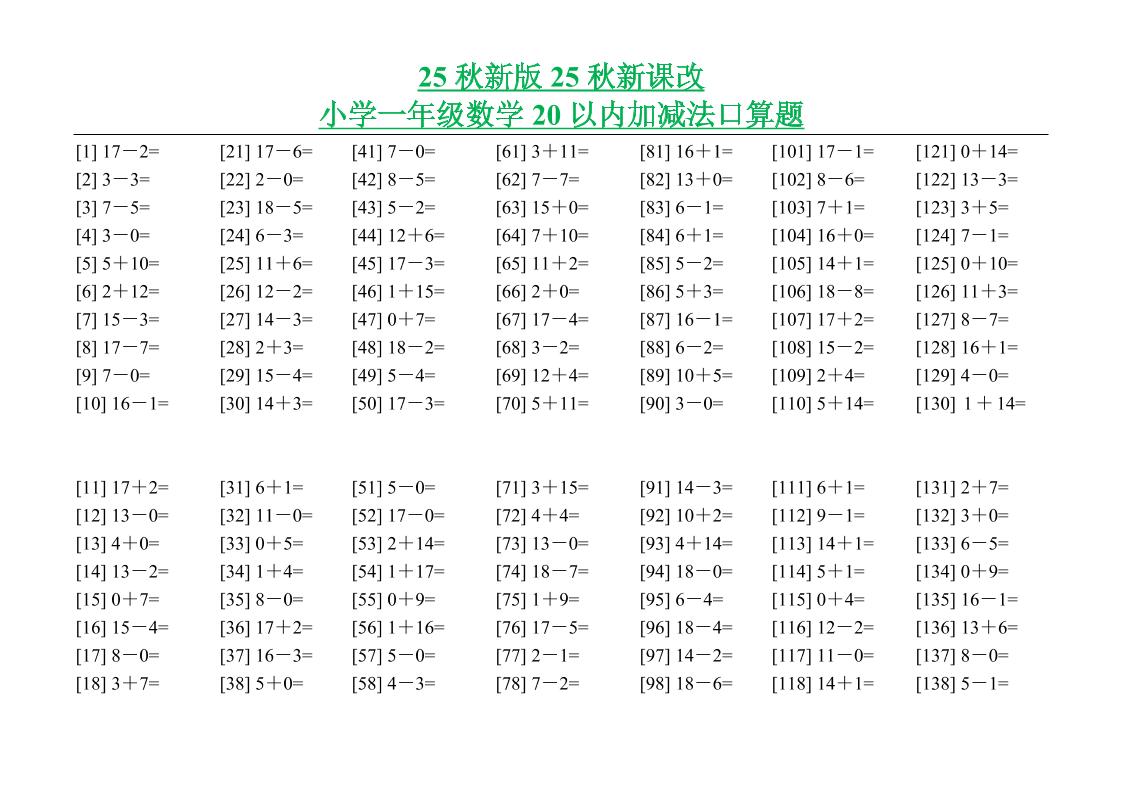 【2025秋新版】小学一年级数学20以内加减法口算题-一年级上册数学