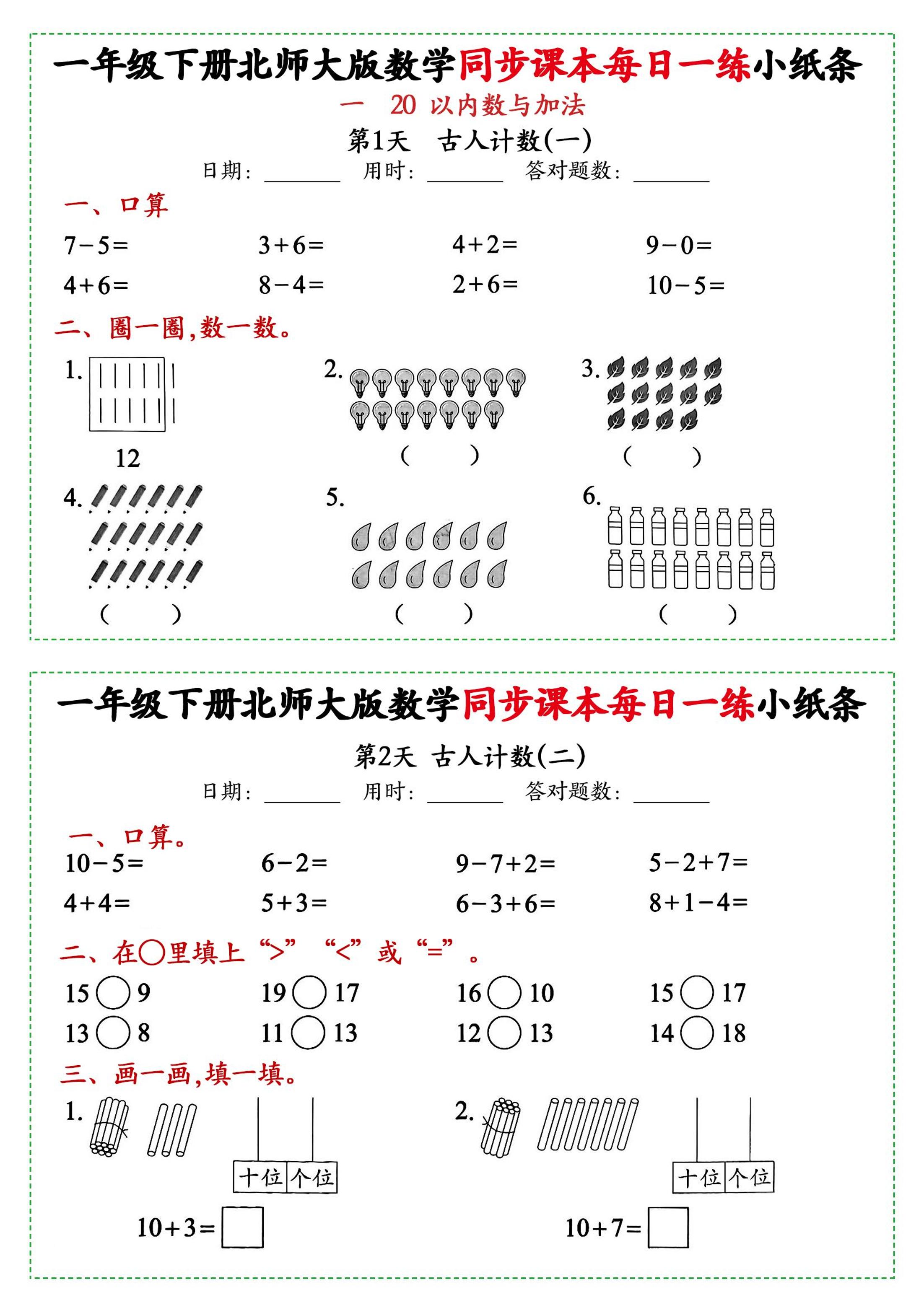 新一年级下册北师大版数学同步课本每日一练小纸条71天(40页)