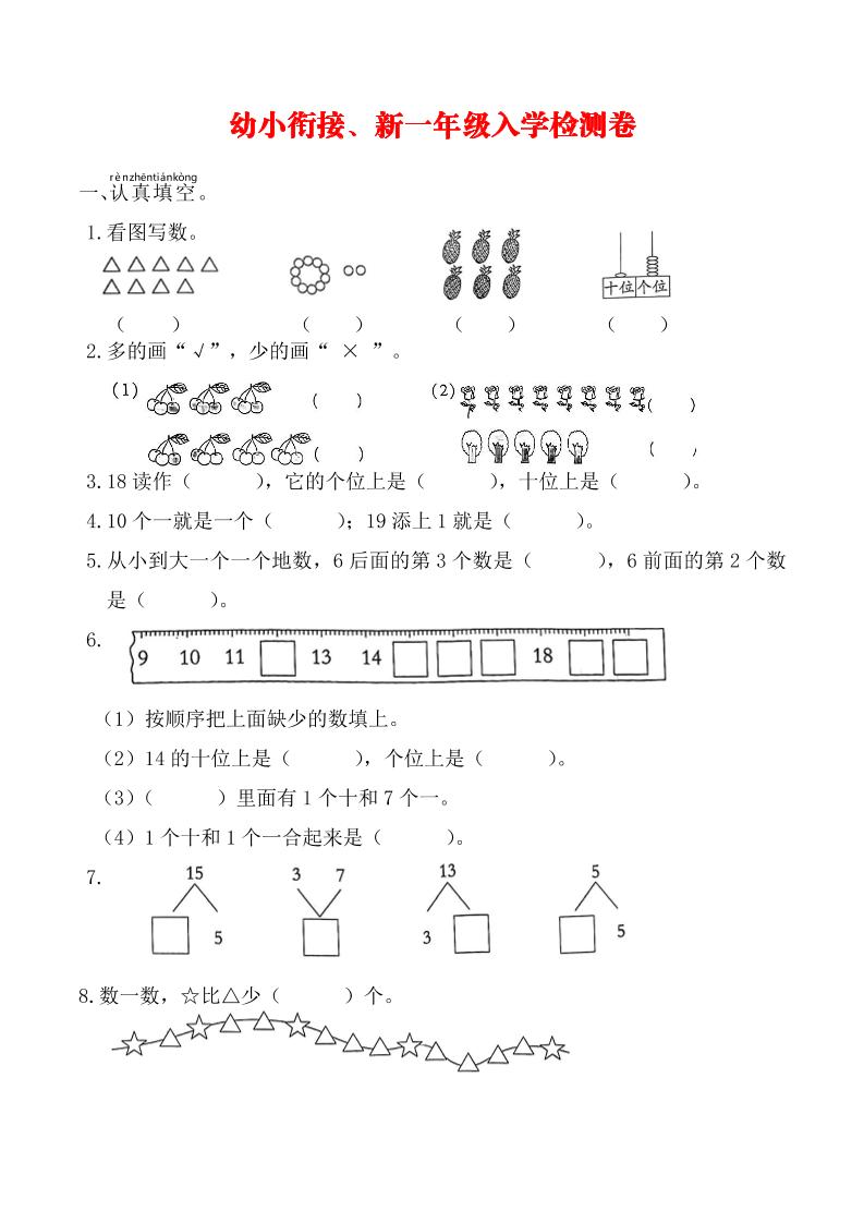 幼升小数学新一年级入学测试卷