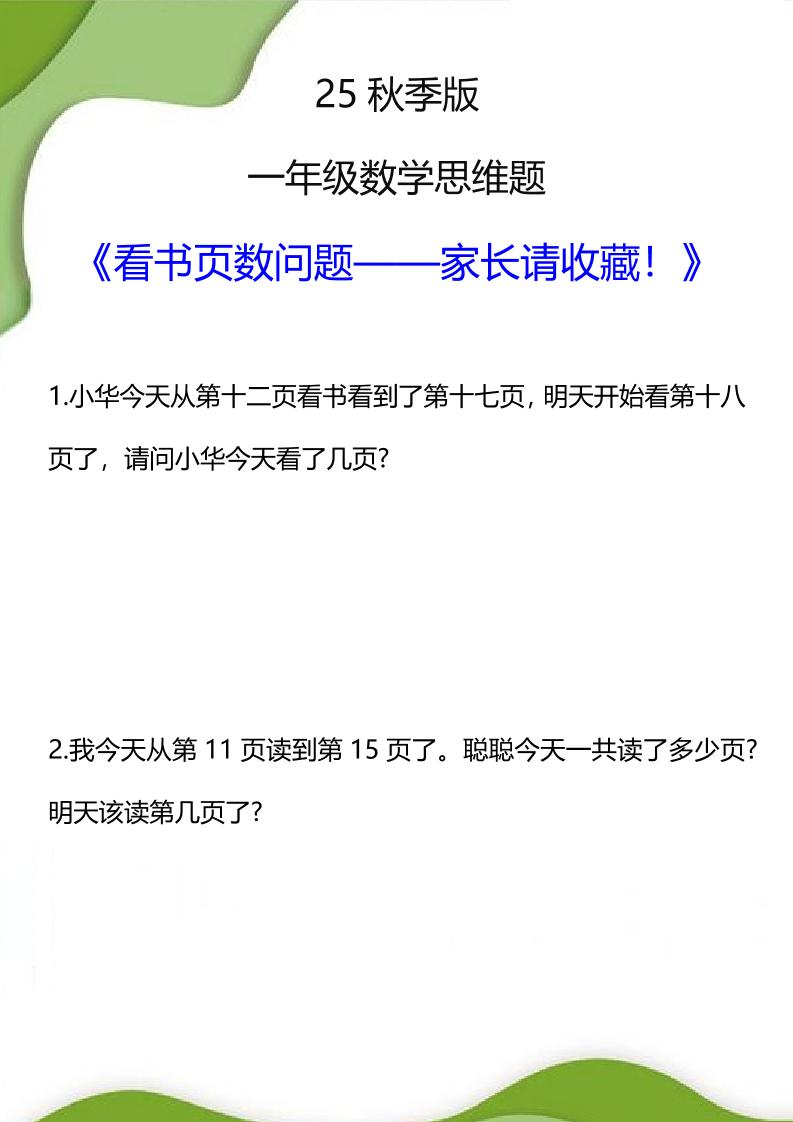 【2025秋新版】一年级数学看书页数问题思维训练题-一年级上册数学