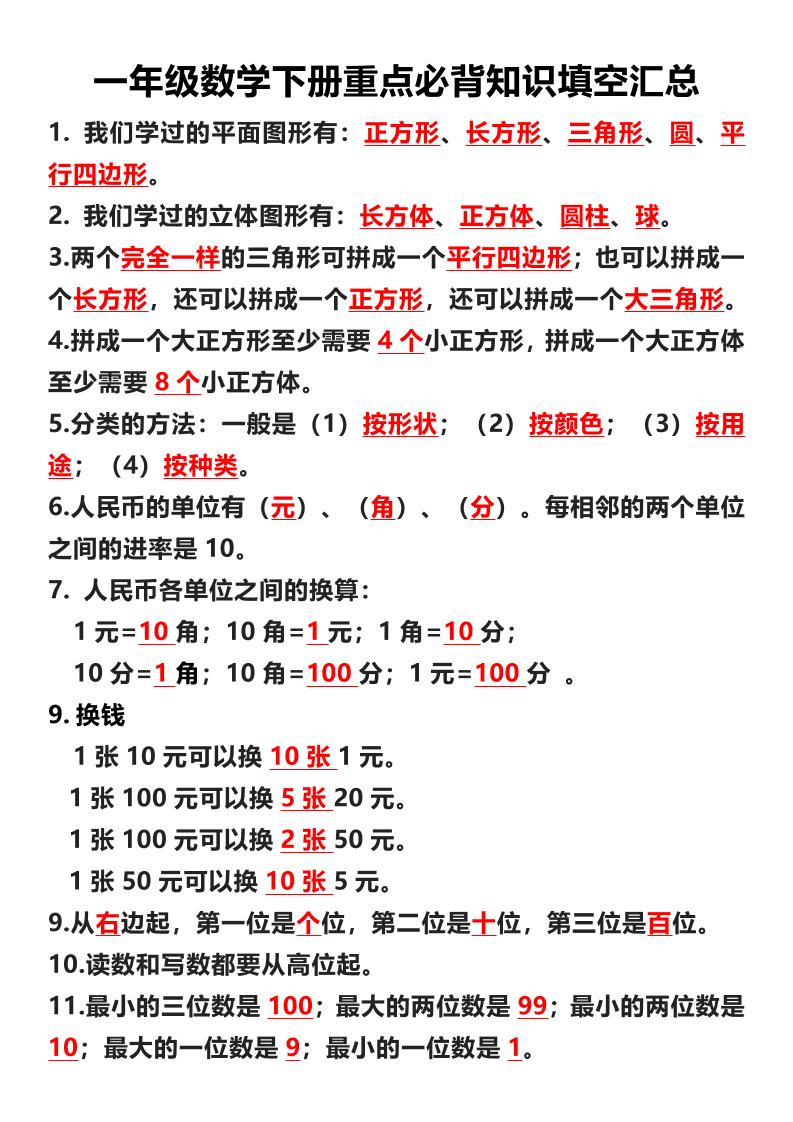 一年级下数学重点必背知识填空汇总