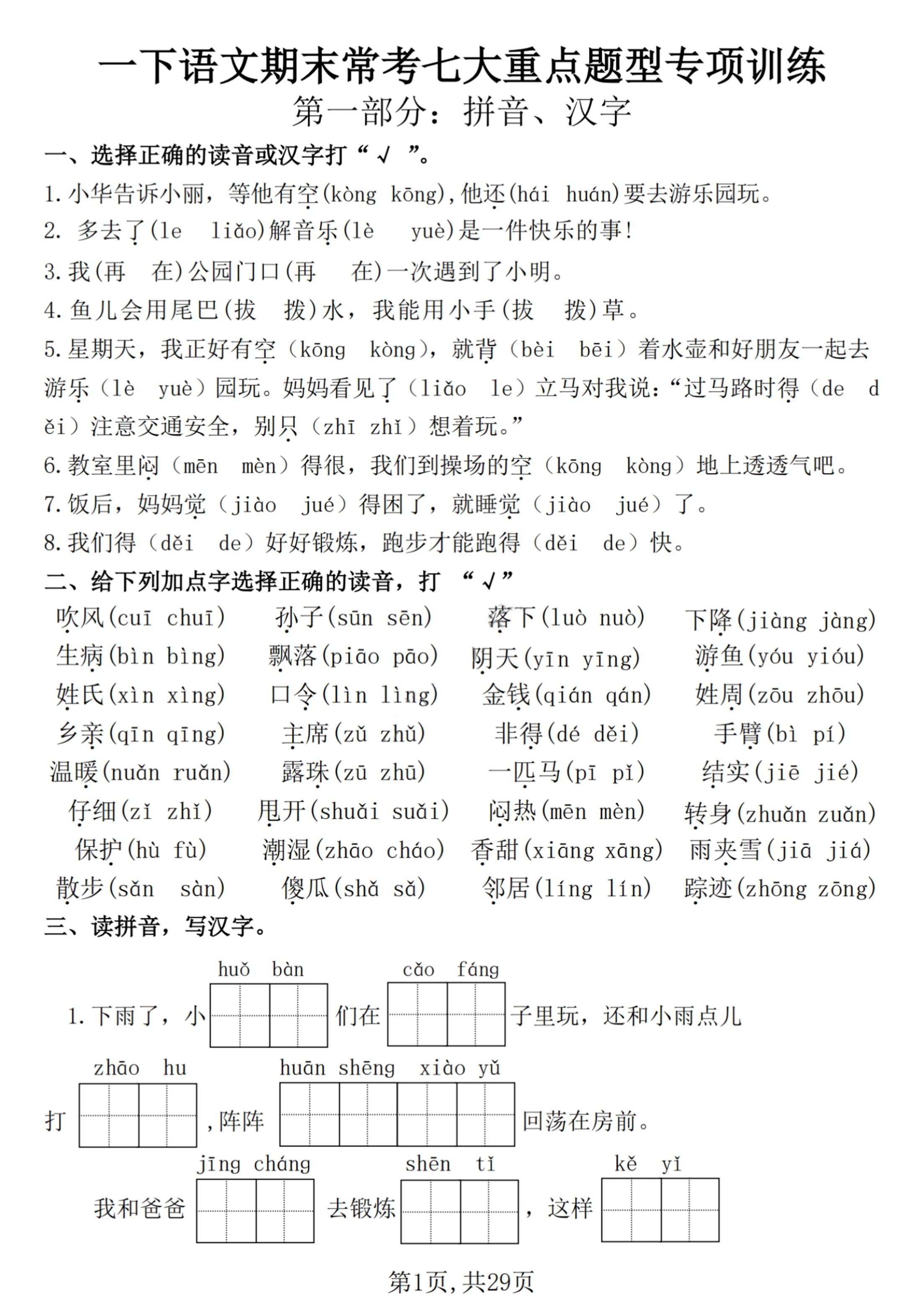 【25学年-期末复习常考七大重点题型专项练习29页】一年级下册语文