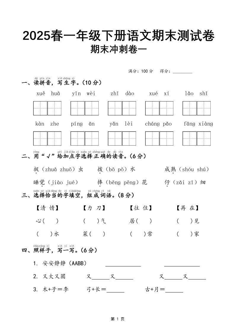 25春一年级下册语文期末冲刺卷三套（含答案21页）