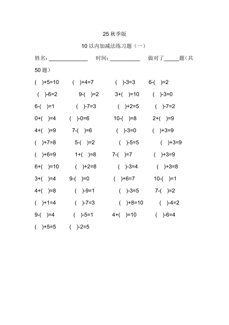 【2025秋新版】一年级数学：10以内加减法练习题500道-一年级上册数学