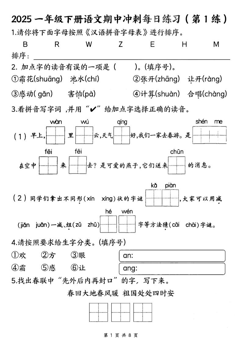 25一年级下册语文期中冲刺每日练习8天（8页）