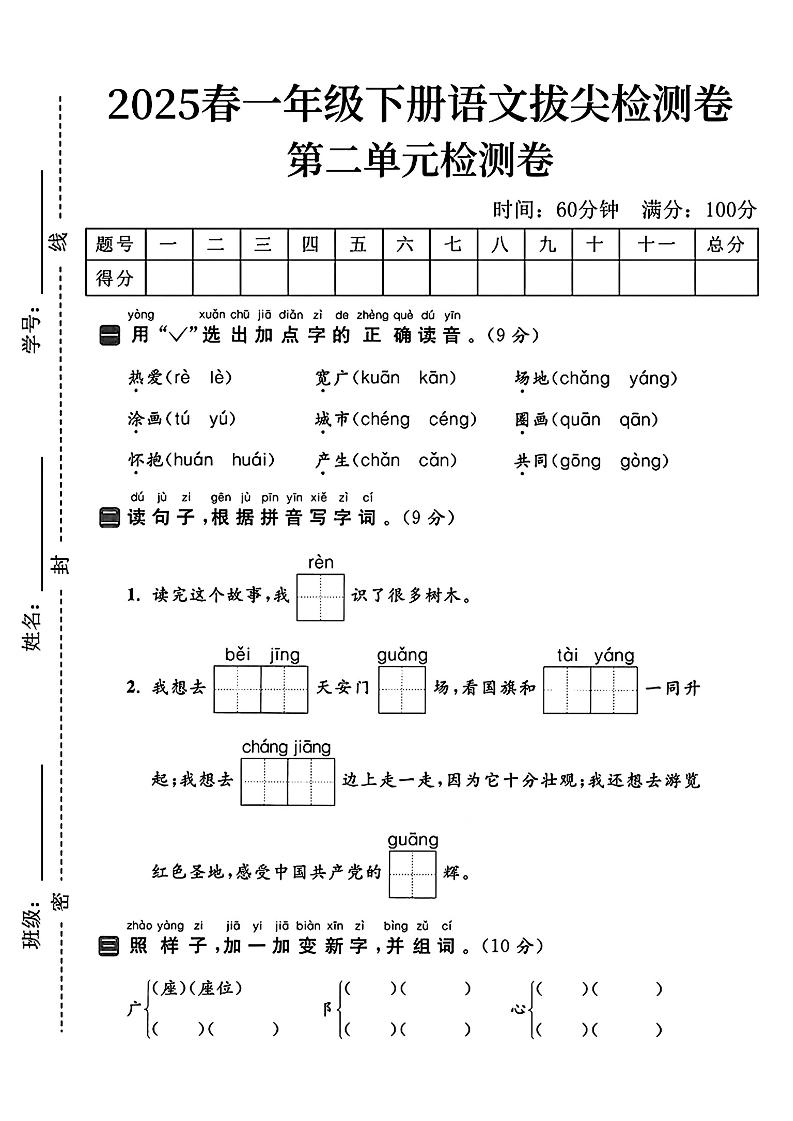 25一年级下册语文第二单元拔尖检测卷（热爱）含答案5页