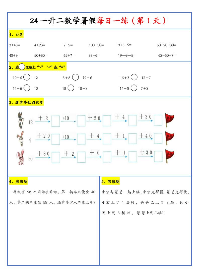 【新版】一升二暑假作业一年级下册数学每日一练-30天