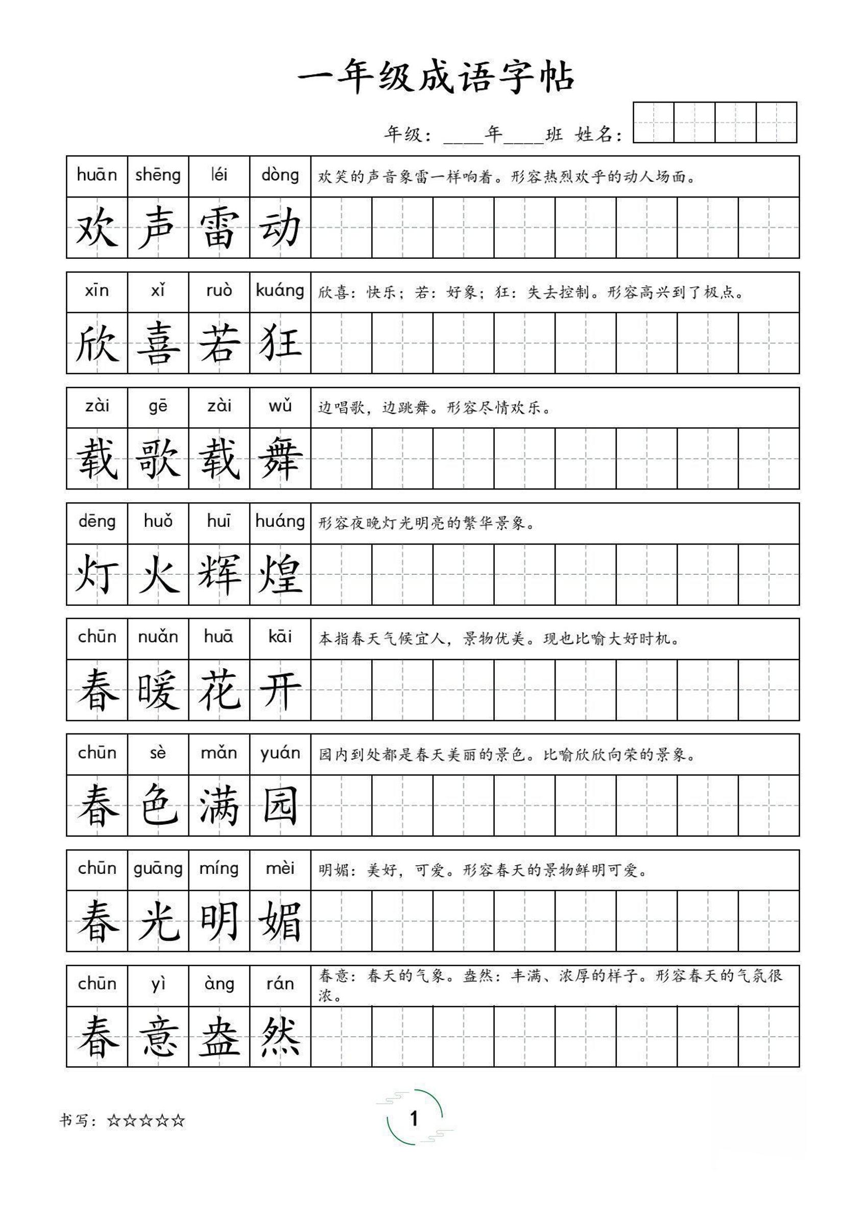 一年级成语字帖-一年级上册语文