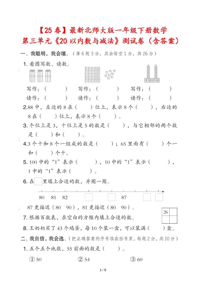 25春北师大版一年级下册数学第三单元《20以内数与减法》测试卷（含答案）