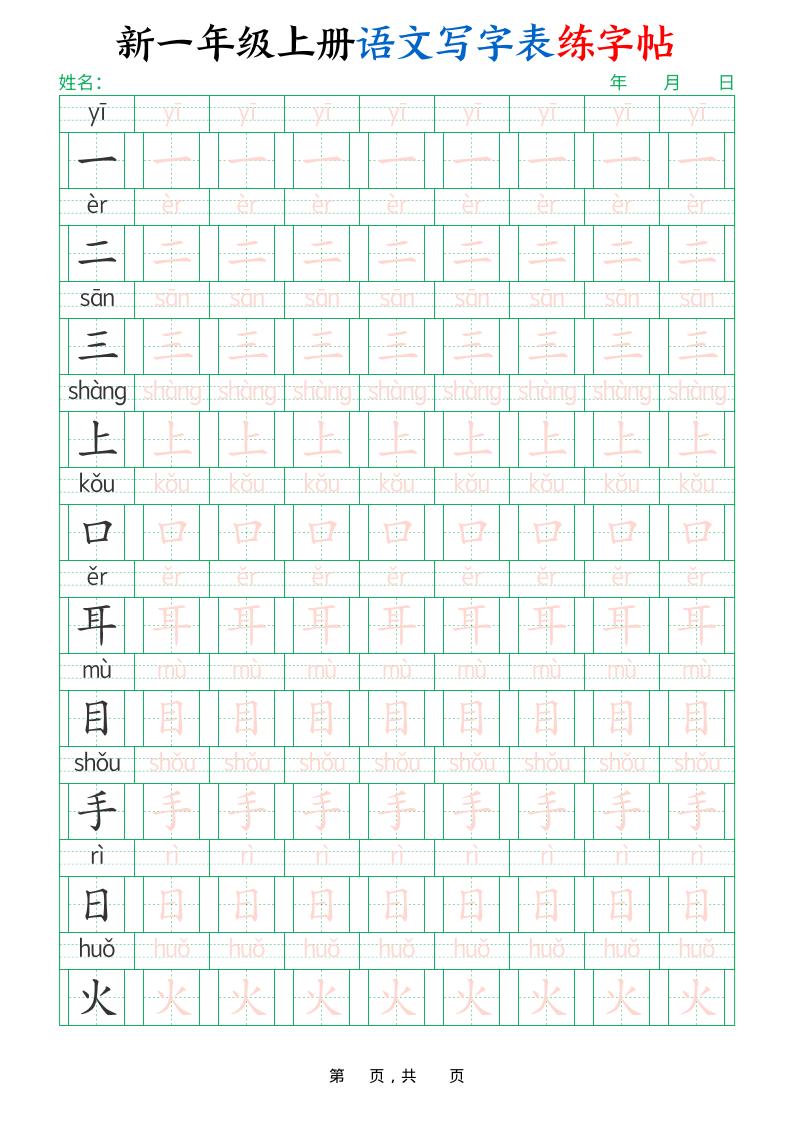 新一年级上册语文写字表练字帖（生字拼音描红100字）10页