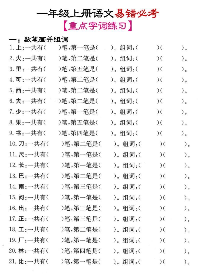 一年级上语文笔画+加减笔变新字专项练习
