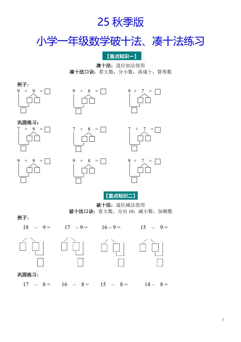 【2025秋新版】一年级数学“凑十法”与“破十法”练习题-一年级上册数学
