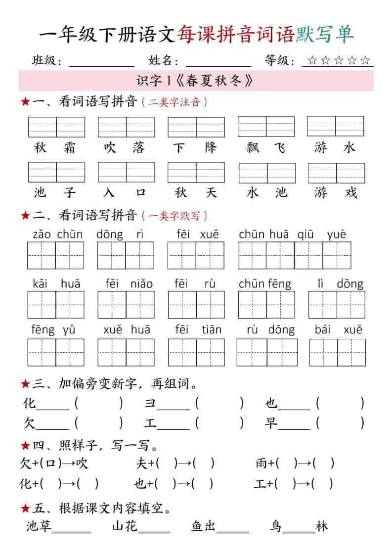 一年级下语文（1-4单元）每课拼音词语默写单