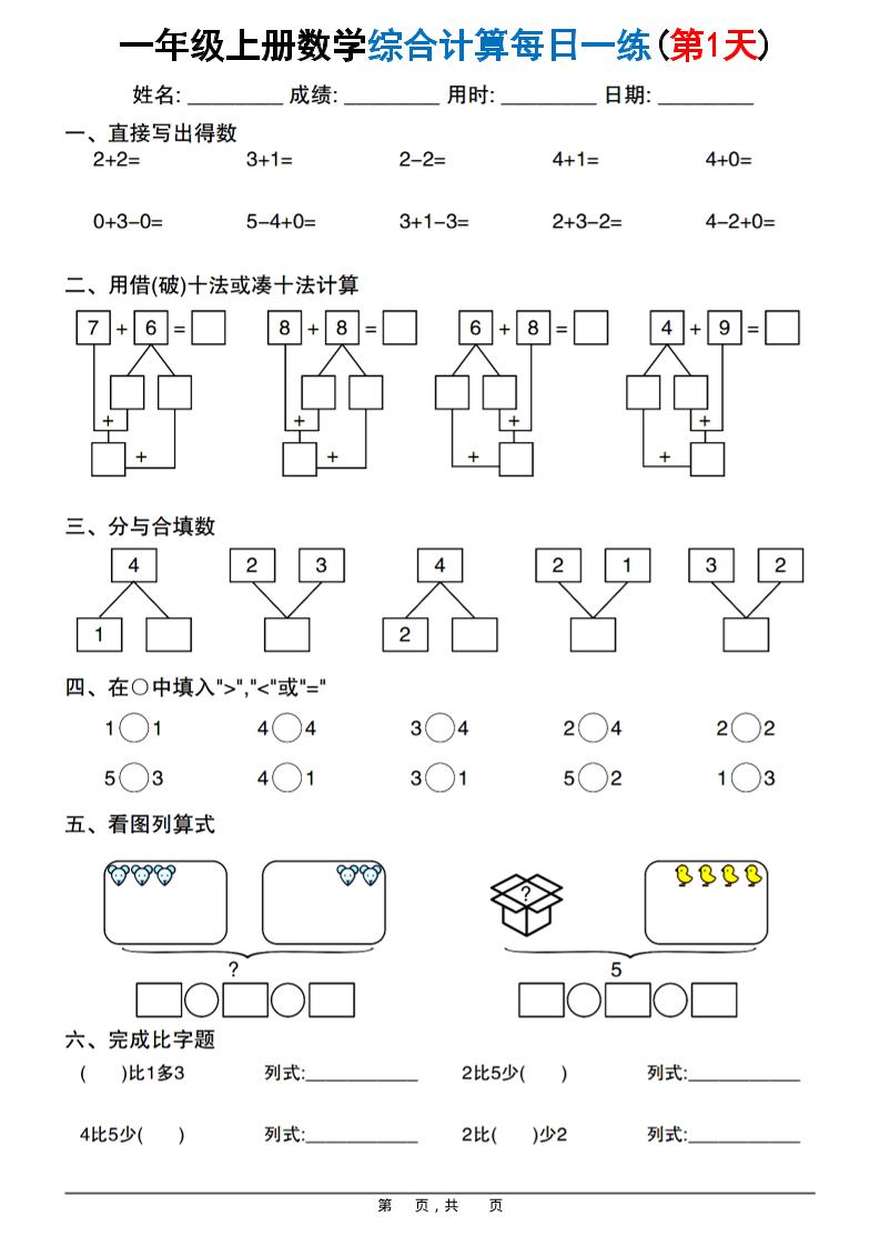 新一年级上册数学综合计算每日一练20天（20页）