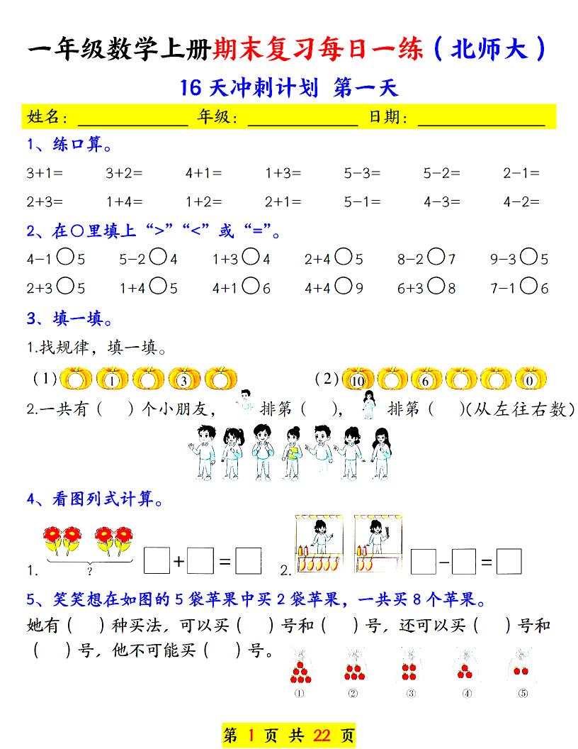 一年级上数学期末复习每日一练《北师版》